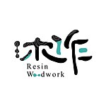 設計師品牌 - 沐作 Resin Woodwork