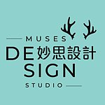 設計師品牌 - Muses Design妙思設計