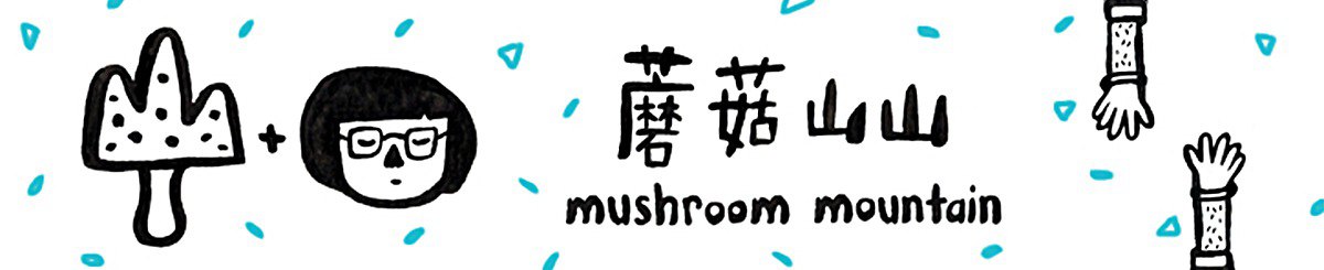 設計師品牌 - 蘑菇山山 Mushroom Mountain