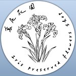 鳶尾花園 Iris Preserved flowers Shop 不凋花/乾燥花/設計/手作