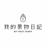 設計師品牌 - 我的果物日記