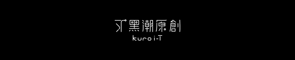 デザイナーブランド - 黑潮原創 kuroi-T