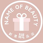 Name of Beauty 創意靚品店