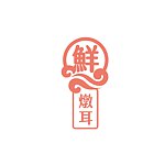 設計師品牌 - 鮮燉耳專賣店