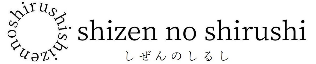 แบรนด์ของดีไซเนอร์ - shizen no shirushi