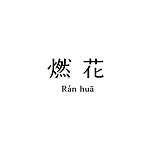 แบรนด์ของดีไซเนอร์ - ranhua