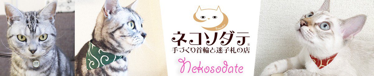 設計師品牌 - ネコソダテ～子猫から使える手作り首輪・迷子札～