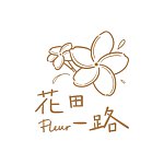 設計師品牌 - 花田一路Fleur