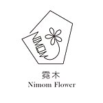 デザイナーブランド - nimomflower