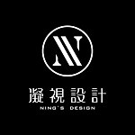 設計師品牌 - 凝視設計 Ning‘s Design