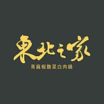 設計師品牌 - 東北之家 | 酸菜白肉鍋