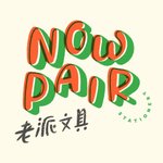 NOWPAIR老派文具室