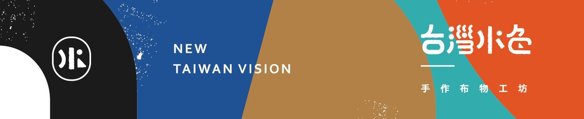 デザイナーブランド - 台湾水色 New Taiwan Vision