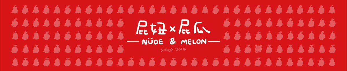 デザイナーブランド - Nude and Melon