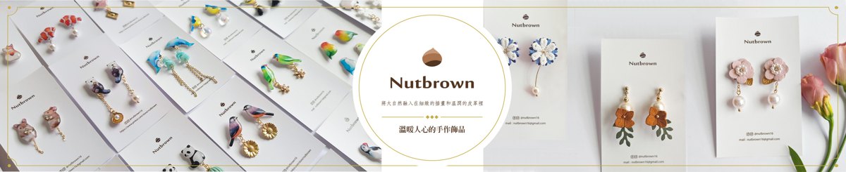 設計師品牌 - Nutbrown 栗色