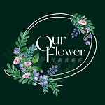 設計師品牌 - OurFlower_you.me.flower