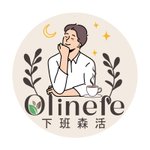 設計師品牌 - 下班森活 Off line life