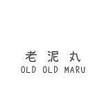 デザイナーブランド - OLD OLD MARU