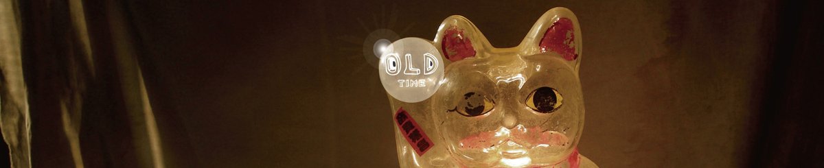 老時光 OLD-TIME