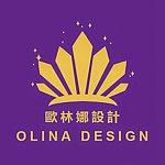 設計師品牌 - OLINA DESIGN歐林娜設計