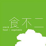 設計師品牌 - 食不二蔬食 One & food Vegetable
