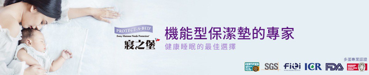 แบรนด์ของดีไซเนอร์ - PROTECT-A-BED Taiwan