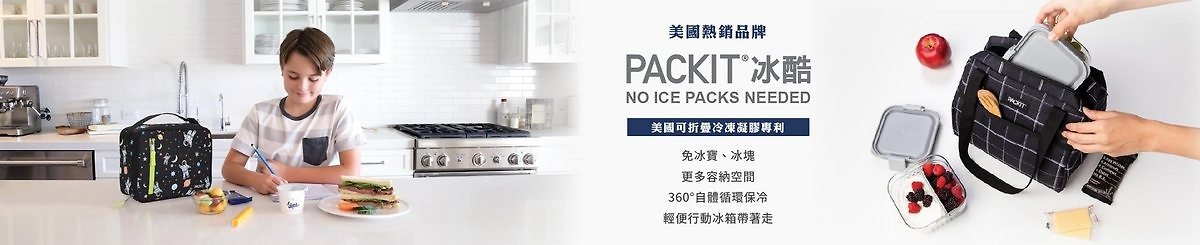 設計師品牌 - 美國【PACKiT 冰酷】 免冰塊的保冷袋/母奶袋