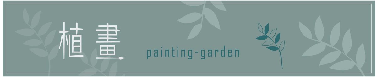 デザイナーブランド - painting-garden