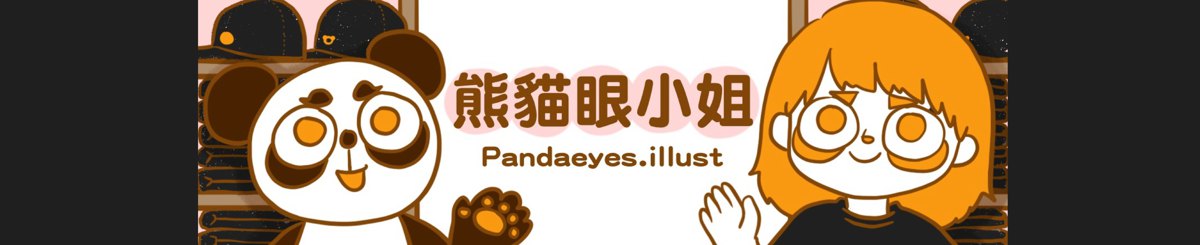 設計師品牌 - 熊貓眼小姐 Pandaeyes illust