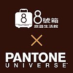 設計師品牌 - PANTONE UNIVERSE X 8 號箱