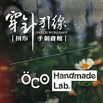 設計師品牌 - OCO Handmade Lab. SOAP & 穿針引線拼布手作