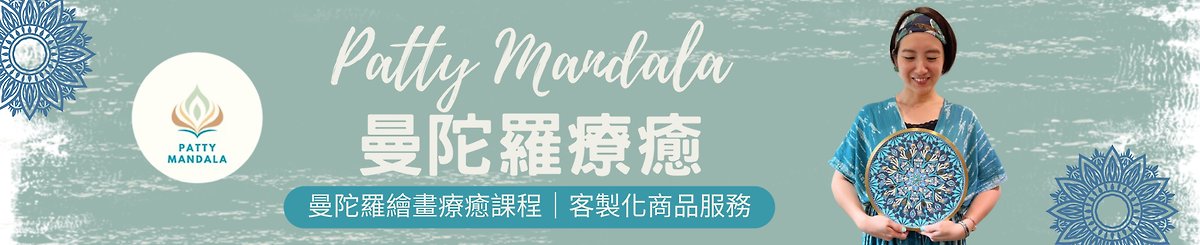 設計師品牌 - Patty Mandala曼陀羅療癒