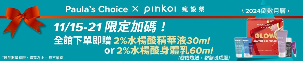 Paula's Choice 寶拉珍選