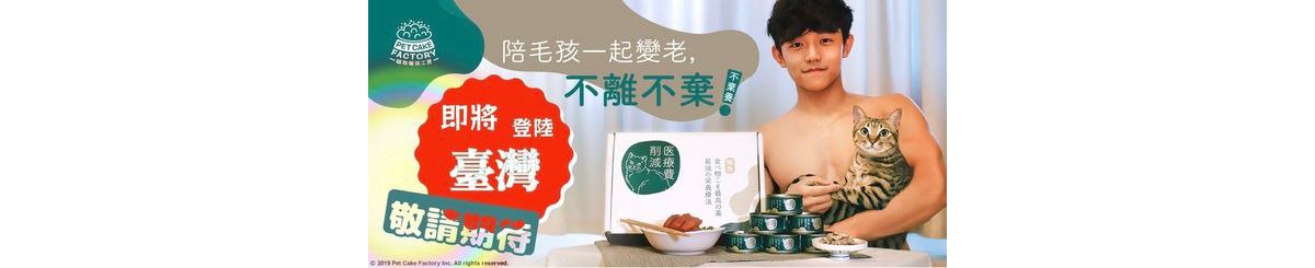  Designer Brands - PET CAKE FACTORY HK OFFICIAL STORE