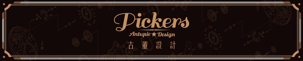Pickers 古董設計