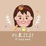 松果設計Pinecone-客製化商品