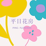 デザイナーブランド - Ping Flowers