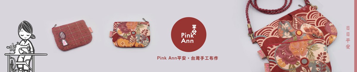 設計師品牌 - Pink Ann 平安