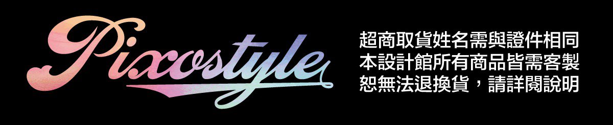 設計師品牌 - PIXO.STYLE