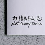  Designer Brands - plantdrawingtaiwan