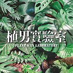 デザイナーブランド - plantmanlaboratory