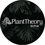 デザイナーブランド - 植理論 Planttheory