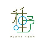 デザイナーブランド - PLANT YEAH