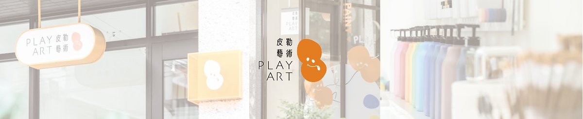 皮勒藝術 PLAY ART