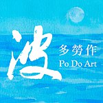 設計師品牌 - PO DO ART 波多勞作