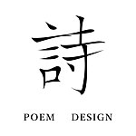 設計師品牌 - 詩設計｜Poem Design