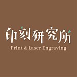 デザイナーブランド - Print & Laser Engraving