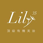 設計師品牌 - Lily35 頂級有機美妝（無毒指甲油專賣店）