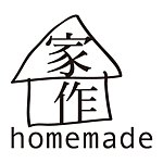 デザイナーブランド - 家作 homemade