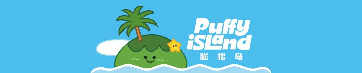 แบรนด์ของดีไซเนอร์ - puffyisland